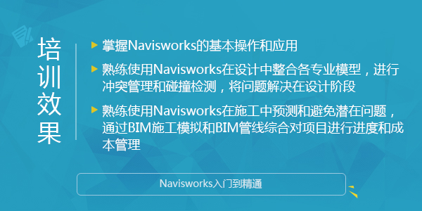 Navisworks项目实际应用专题培训,模拟施工漫游动画渲染,管线综合碰撞检测 BIM教程 第1张-BIM建筑网 Navisworks项目实际应用专题培训,模拟施工漫游动画渲染,管线综合碰撞检测
