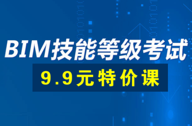 全国BIM技能等级考试课程,历年真题公开课持续更新中-BIM建筑网