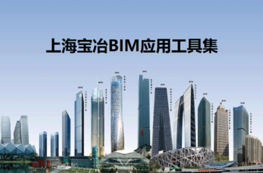 宝冶BIM应用工具集,大型央企的BIM应用工具-BIM建筑网