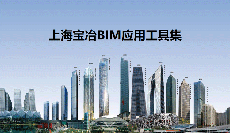 上海宝冶BIM应用工具集简介 BIM插件教程 第1张-BIM建筑网 上海宝冶BIM应用工具集简介 BIM插件教程 第1张
