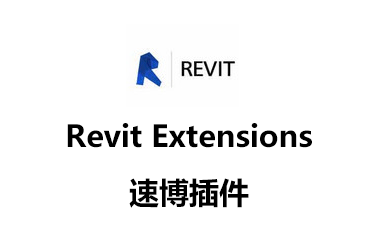 BIM插件|Revit Extensions 2016(Revit速博插件)免费下载附详细图文安装教程