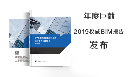 2019权威BIM报告正式亮相第六届BIM技术国际交流会 2019权威BIM报告正式亮相第六届BIM技术国际交流会