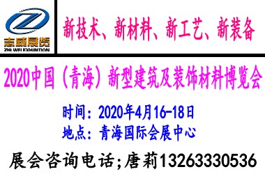 2020中国（青海）新型建筑及装饰材料博览会-BIM建筑网