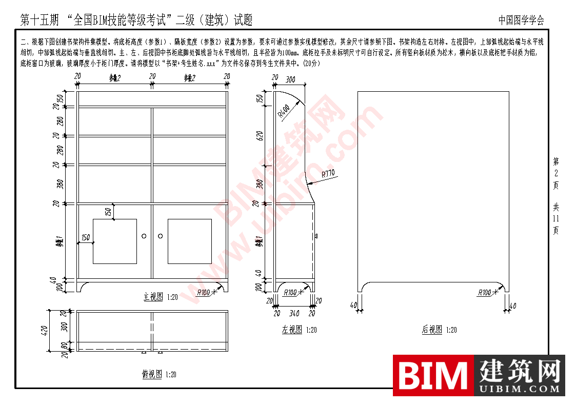 第十五期全国BIM技能等级考试二级建筑专业试题真题下载 二级建筑 第2张-BIM建筑网