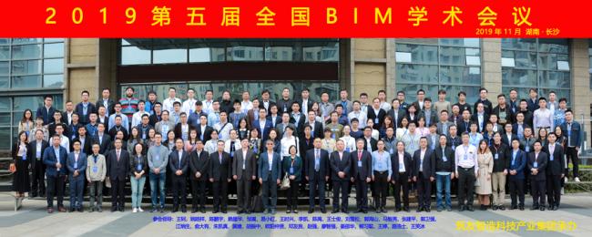 第五届全国BIM学术会议暨第七届第六次中国图学学会BIM专业委员会年会在湖南省长沙市召开 第五届全国BIM学术会议暨第七届第六次中国图学学会BIM专业委员会年会在湖南省长沙市召开