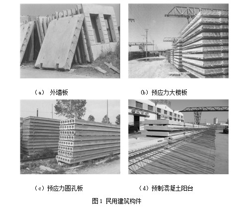 装配式研究|国内混凝土预制件的发展历程 装配式研究|国内混凝土预制件的发展历程