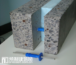 装配式研究|保温混凝土墙板连接器 装配式研究|保温混凝土墙板连接器