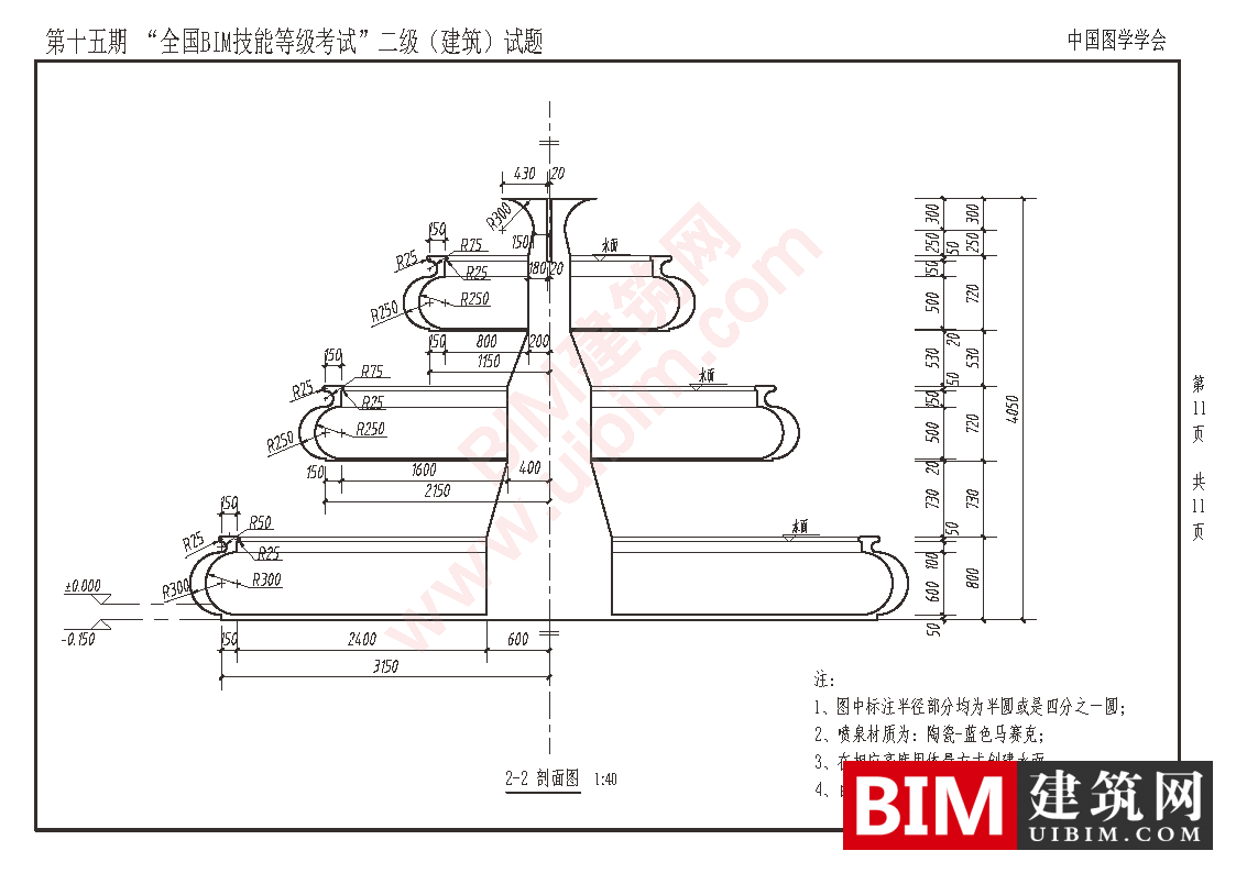 第十五期全国BIM技能等级考试二级建筑专业试题真题下载 二级建筑 第11张-BIM建筑网