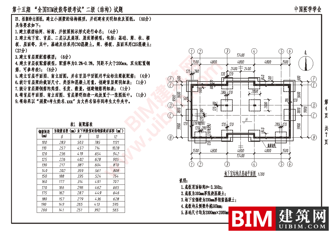 第十五期全国BIM技能等级考试二级结构专业试题真题下载 二级结构 第4张-BIM建筑网
