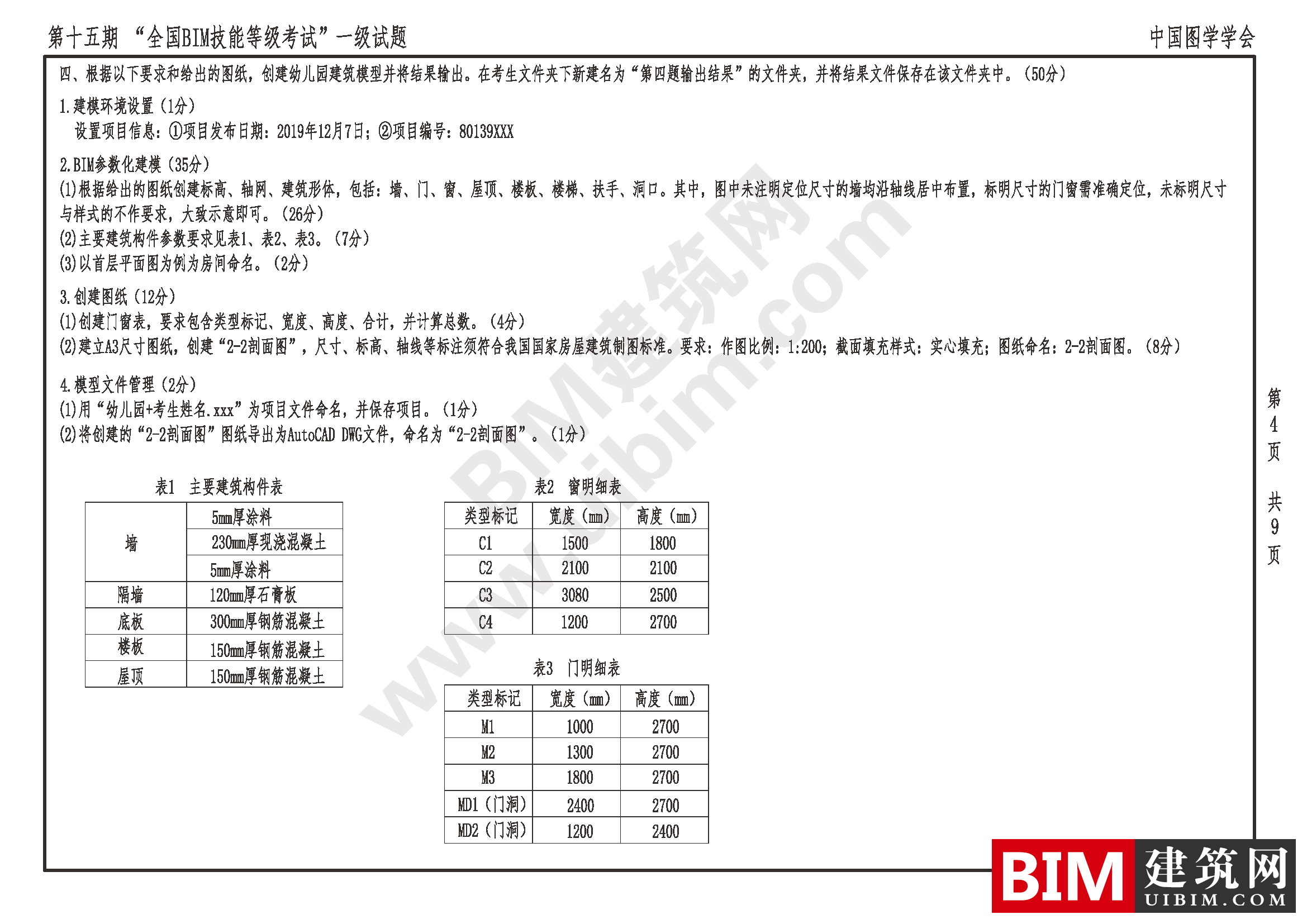第十五期全国BIM技能等级考试一级建筑(全专业)试卷真题下载 一级全专业 第4张-BIM建筑网
