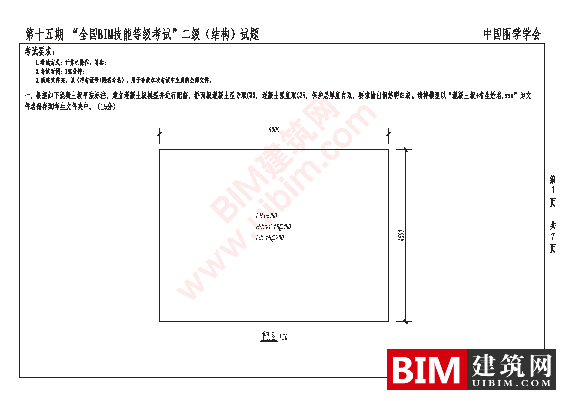第十五期全国BIM技能等级考试二级结构专业试题真题下载 二级结构 第1张-BIM建筑网