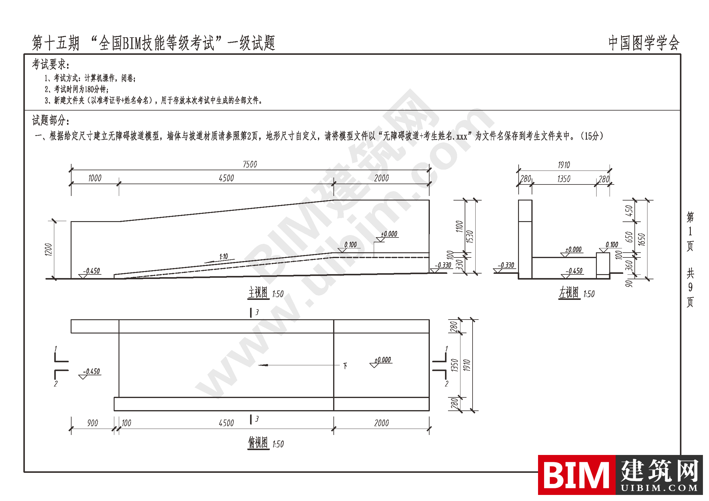 第十五期全国BIM技能等级考试一级建筑(全专业)试卷真题下载 一级全专业 第1张-BIM建筑网