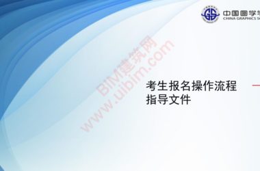 bim等级考试三级要怎么报名?bim等级考试自己报名流程。-BIM建筑网