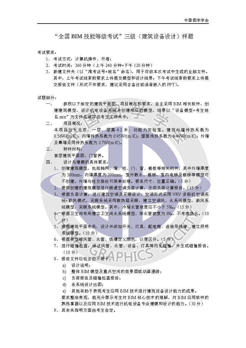 全国BIM 技能等级考试三级(建筑设备设计)样题 BIM考试 第1张-BIM建筑网 全国BIM 技能等级考试三级(建筑设备设计)样题 BIM考试 第1张