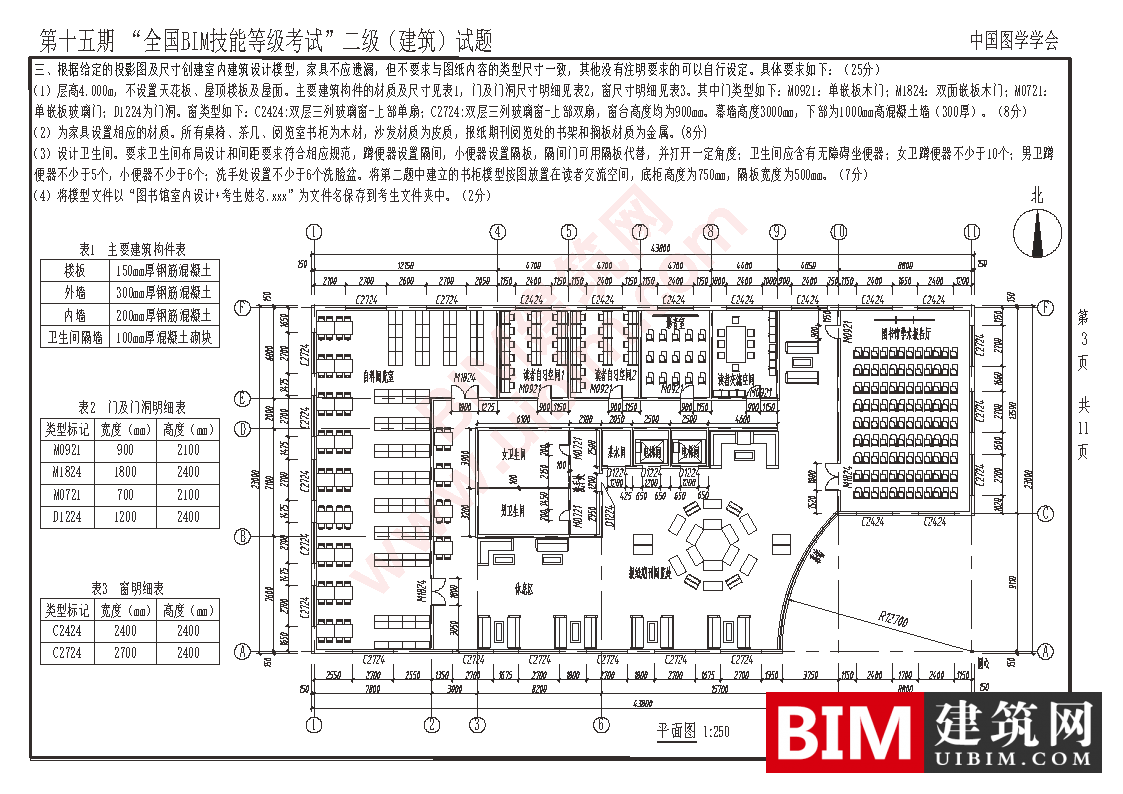 第十五期全国BIM技能等级考试二级建筑专业试题真题下载 二级建筑 第3张-BIM建筑网