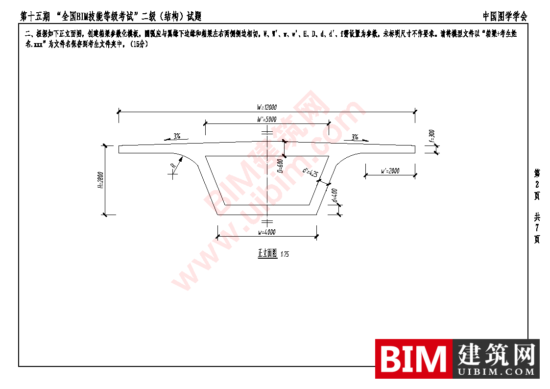 第十五期全国BIM技能等级考试二级结构专业试题真题下载 二级结构 第2张-BIM建筑网
