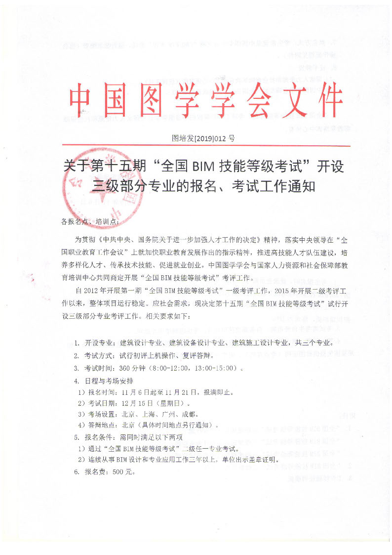 关于第十五期全国BIM技能等级考试增加三级专业报名、考试工作通知 BIM考试 第1张-BIM建筑网 关于第十五期全国BIM技能等级考试增加三级专业报名、考试工作通知 BIM考试 第1张