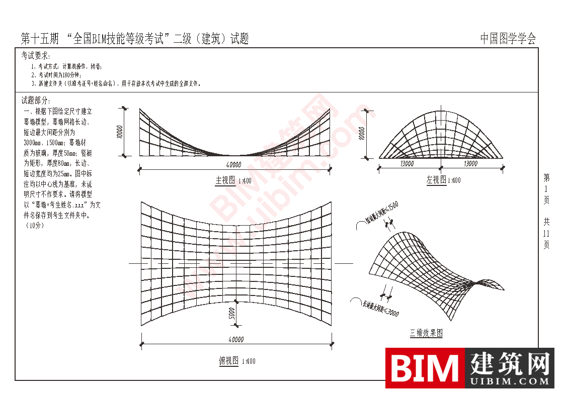 第十五期全国BIM技能等级考试二级建筑专业试题真题下载 二级建筑 第1张-BIM建筑网