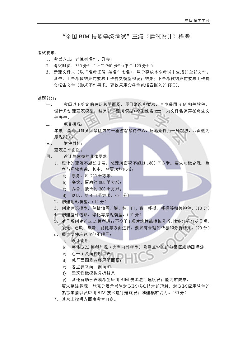 全国BIM技能等级考试三级(建筑设计)样题 BIM考试 第1张-BIM建筑网 全国BIM技能等级考试三级(建筑设计)样题 BIM考试 第1张
