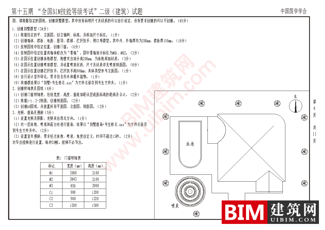 第十五期全国BIM技能等级考试二级建筑专业试题真题下载 二级建筑 第4张-BIM建筑网