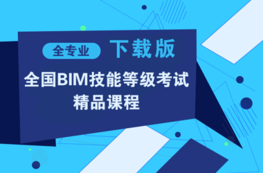 BIM高清培训视频教程,十二天BIM特训,最新版Revit中文视频课程,BIM资深专家BIM实操技能培训,BIM等级考试培训视频教程-BIM建筑网