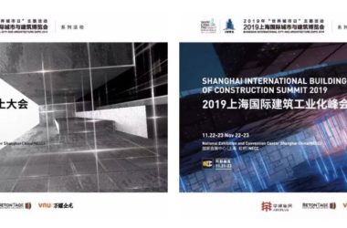 2019欧洲混凝土大会亚洲峰会&2019上海国际建筑工业化峰会即将开幕!-BIM建筑网