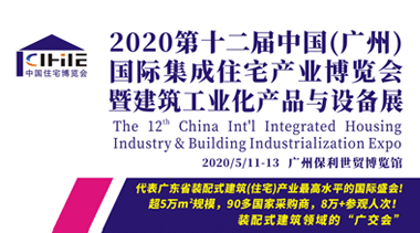 2020第十二届中国(广州)国际集成住宅产业博览会暨建筑工业化产品与设备展邀请函-BIM建筑网
