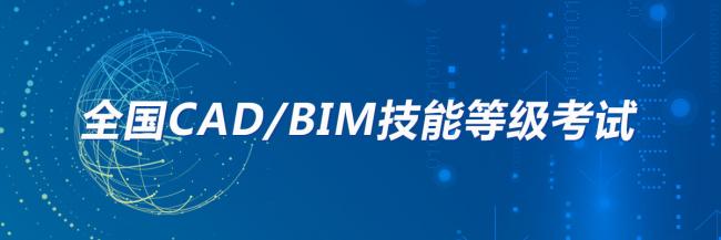 全国bim技能等级考试时间 全国bim技能等级考试时间