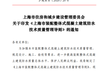 装配式政策|上海住建委印发《上海市装配整体式混凝土建筑防水技术质量管理导则》-BIM建筑网