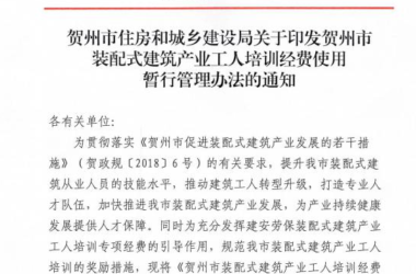 装配式政策|广西贺州市装配式建筑产业工人培训经费使用暂行管理办法-BIM建筑网