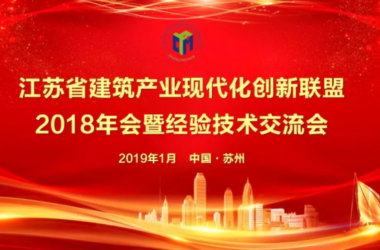 装配式|江苏省建筑产业现代化创新联盟2018年会暨经验技术交流会圆满落幕!-BIM建筑网