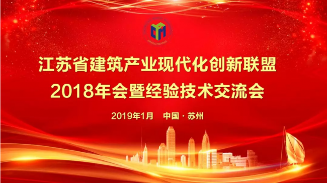 装配式|江苏省建筑产业现代化创新联盟2018年会暨经验技术交流会圆满落幕! 装配式|江苏省建筑产业现代化创新联盟2018年会暨经验技术交流会圆满落幕!