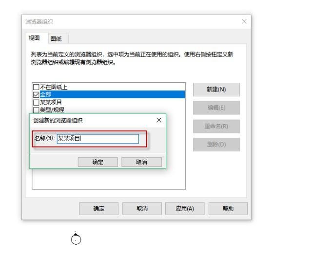 Revit自定义项目浏览器组织框架 Revit自定义项目浏览器组织框架