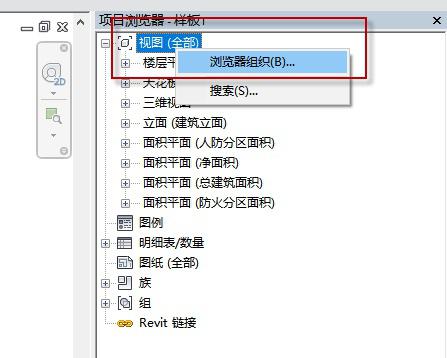 Revit自定义项目浏览器组织框架 Revit自定义项目浏览器组织框架