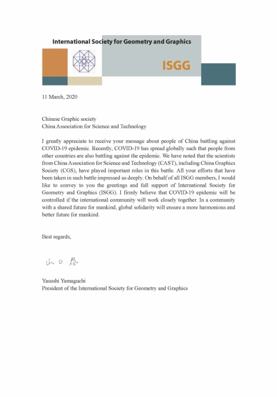 图学会|国际几何与图学学会(ISGG)回应中国防疫抗疫的工作 图学会|国际几何与图学学会(ISGG)回应中国防疫抗疫的工作