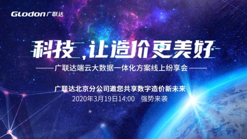 科技,让造价更美好!广联达端云大数据一体化方案线上纷享会圆满成功 科技,让造价更美好!广联达端云大数据一体化方案线上纷享会圆满成功