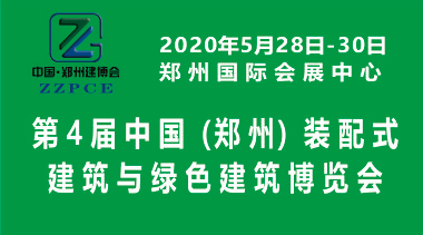2020中国(郑州)装配式建筑与绿色建筑科技产品博览会-BIM建筑网