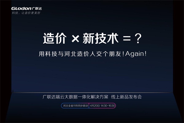 广联达端云大数据一体化解决方案-线上新品发布会!震撼亮相 广联达端云大数据一体化解决方案-线上新品发布会!震撼亮相