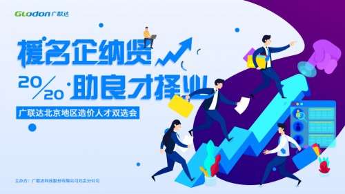 2020年北京区域造价双选会正式启动 2020年北京区域造价双选会正式启动