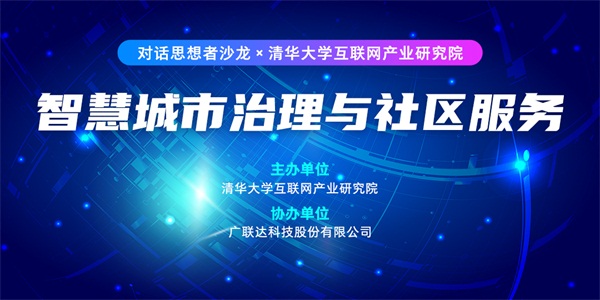 对话思想者:数字化转型,中国城市治理与社区服务的新路径 对话思想者:数字化转型,中国城市治理与社区服务的新路径