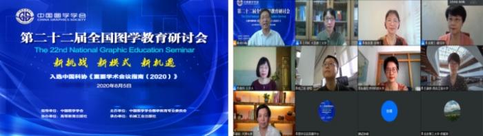 图学会|“第二十二届全国图学教育研讨会”在云端顺利召开 图学会|“第二十二届全国图学教育研讨会”在云端顺利召开