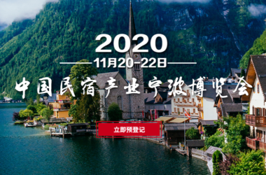 2020中国民宿产业宁波博览会-BIM建筑网