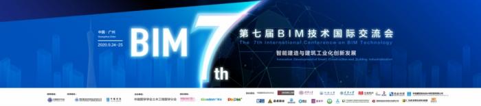 图学会|第七届BIM技术国际交流会——“智能建造与建筑工业化创新发展”在广州隆重召开 图学会|第七届BIM技术国际交流会——“智能建造与建筑工业化创新发展”在广州隆重召开