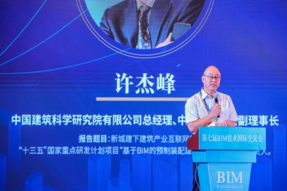 图学会|第七届BIM技术国际交流会——“智能建造与建筑工业化创新发展”在广州隆重召开 图学会|第七届BIM技术国际交流会——“智能建造与建筑工业化创新发展”在广州隆重召开