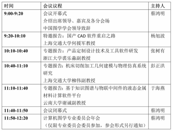 图学会|第一届图学计算与工业软件发展研讨会会议通知 图学会|第一届图学计算与工业软件发展研讨会会议通知