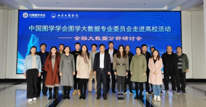 图学会|中国图学学会图学大数据专业委员会走进高校活动(第2期)在山东省烟台市圆满结束 图学会|中国图学学会图学大数据专业委员会走进高校活动(第2期)在山东省烟台市圆满结束