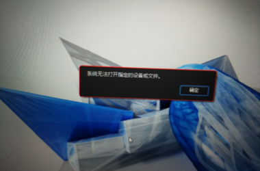 BIM问答|安装revit2015出现系统无法打开指定文件或设备，怎么解决？-BIM建筑网