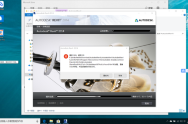 BIM问答|为什么revit2014安装失败-BIM建筑网
