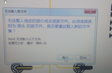 BIM问答|Revit2014出现无法载入族文件怎么办?-BIM建筑网