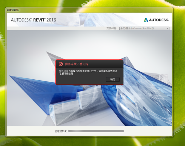 BIM问答|BIM2016安装提示系统不支持,但是我的电脑是WIN7 64位系统!... BIM问答|BIM2016安装提示系统不支持,但是我的电脑是WIN7 64位系统!...